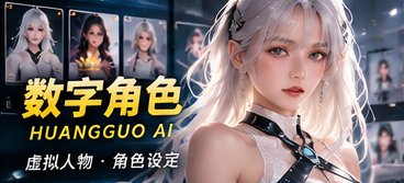 黄果AI数字角色与人物关系主题画面