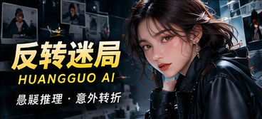 悬念反转主题画面